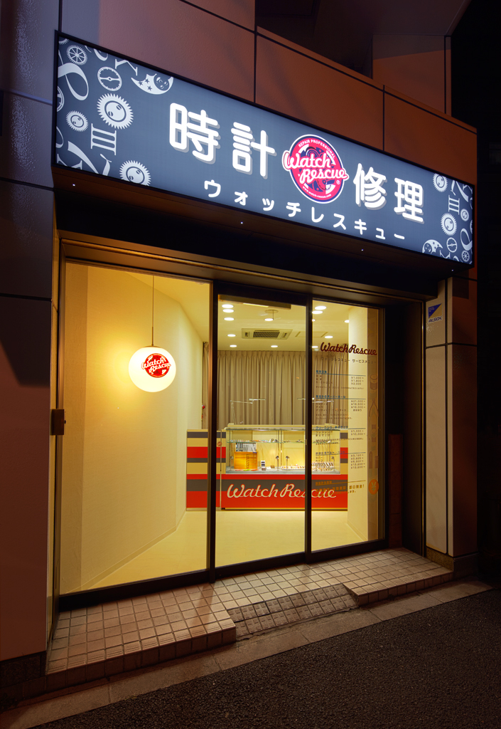 Watchrescue 神田神保町店 Glamorous Co Ltd